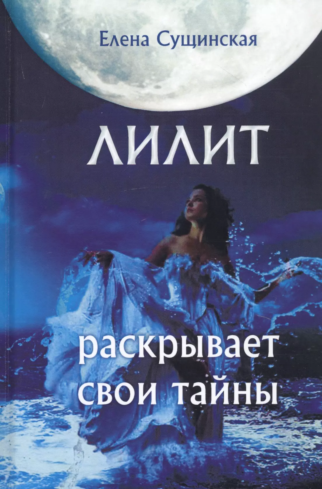 Тайна лилит отзывы. Книга Лилит. Лилит раскрывает свои тайны. Елена Сущинская книги. Сущинская е. – Лилит раскрывает свои тайны..