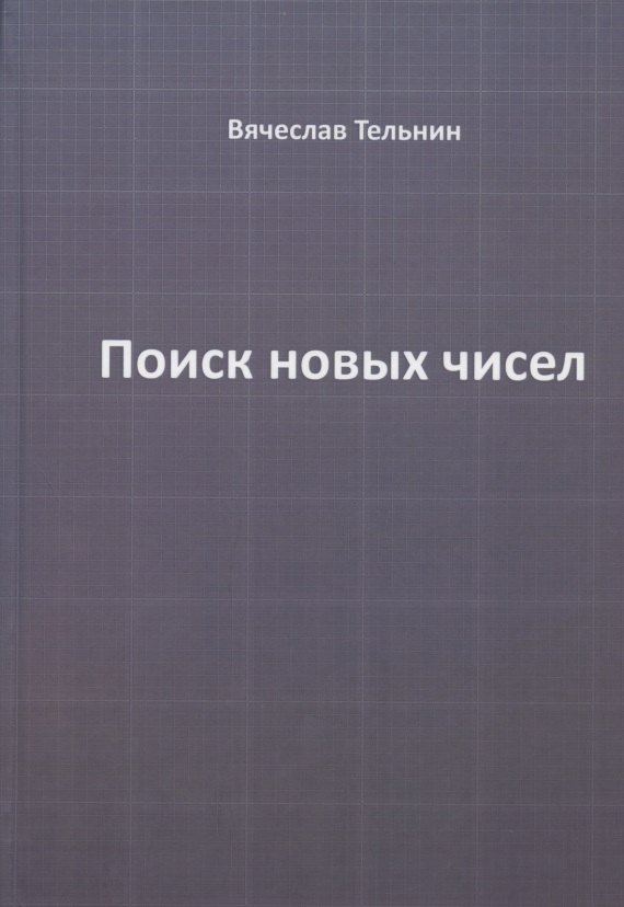 

Поиск новых чисел