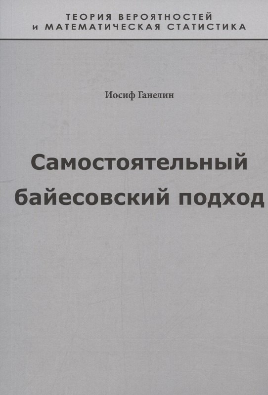 

Самостоятельный байесовский подход