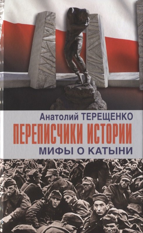 

Переписчики Истории. Мифы о Катыни