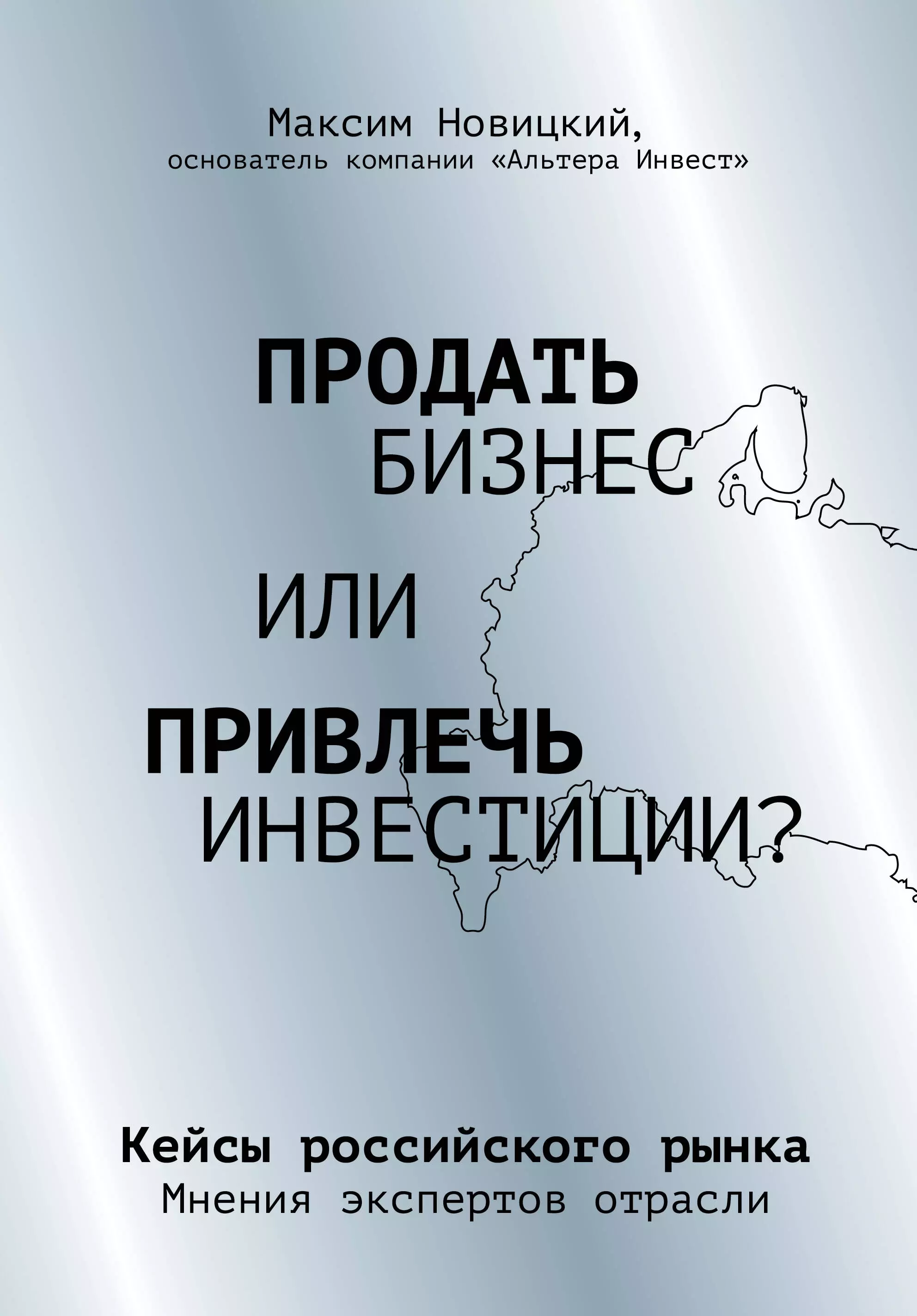 Новицкий Максим Александрович - Продать бизнес или привлечь инвестиции? Кейсы Российского рынка