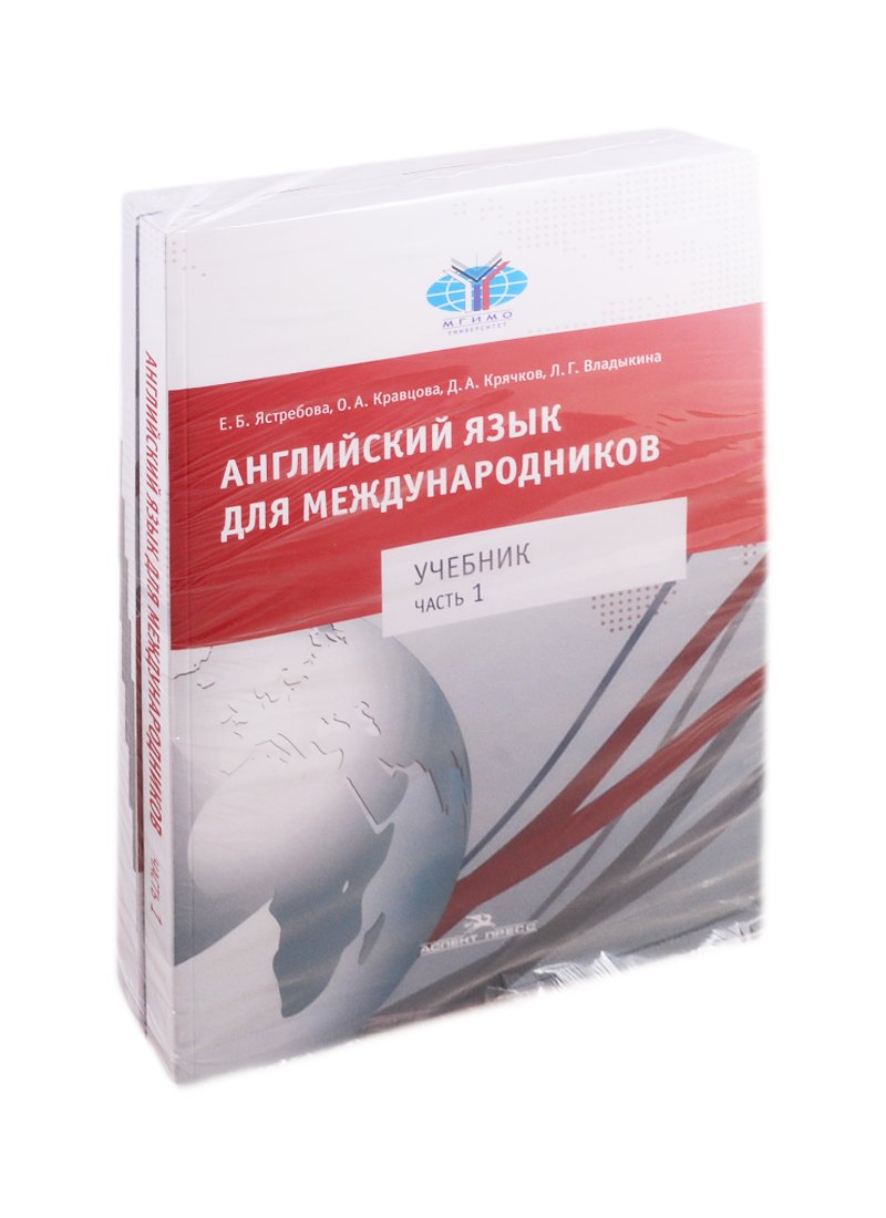 

Английский язык для международников. Учебник для вузов. В двух частях. Часть 1. Часть 2 (комплект из 2 книг)