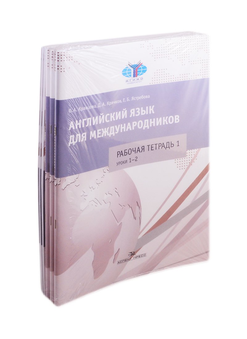 

Английский язык для международников. Комплект 6 рабочих тетрадей к учебнику Ястребовой (комплект из 6 книг)