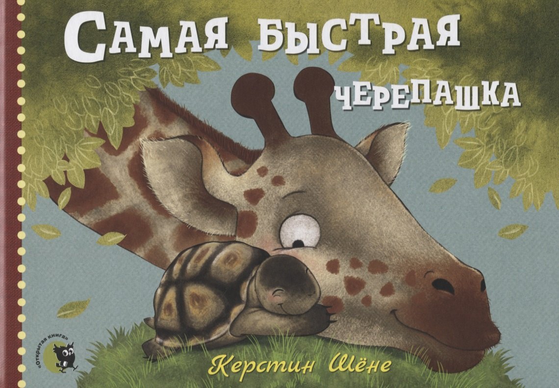 

Самая быстрая черепашка