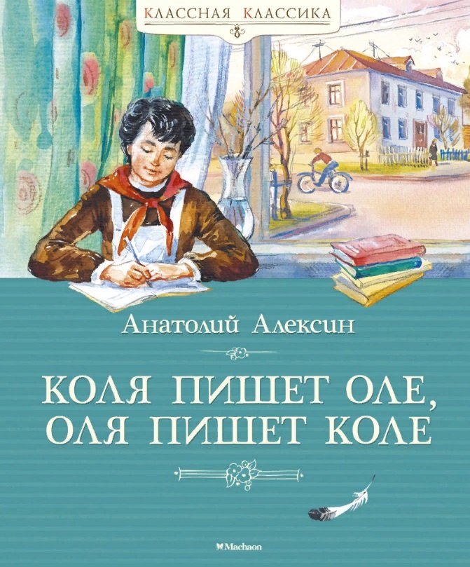 

Коля пишет Оле, Оля пишет Коле. Повесть