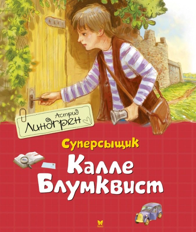 

Суперсыщик Калле Блумквист. Повесть