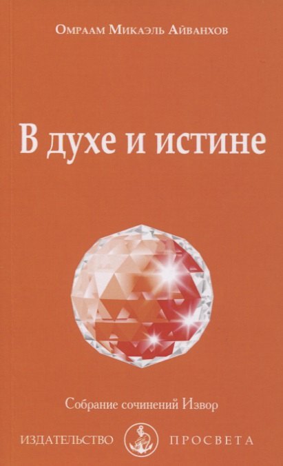 

В духе и истине