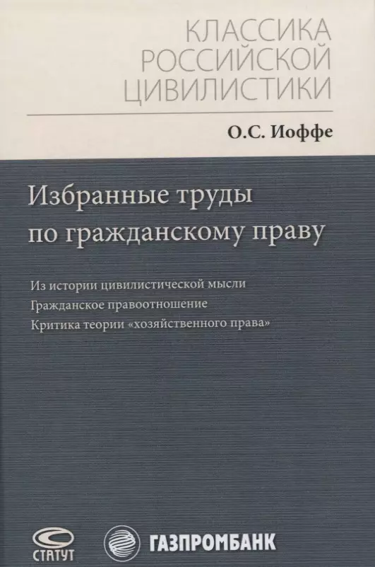  - Избранные труды по гражданскому праву: Из истории цивилистической мысли. Гражданское правоотношение. Критика теории "хозяйственного права"