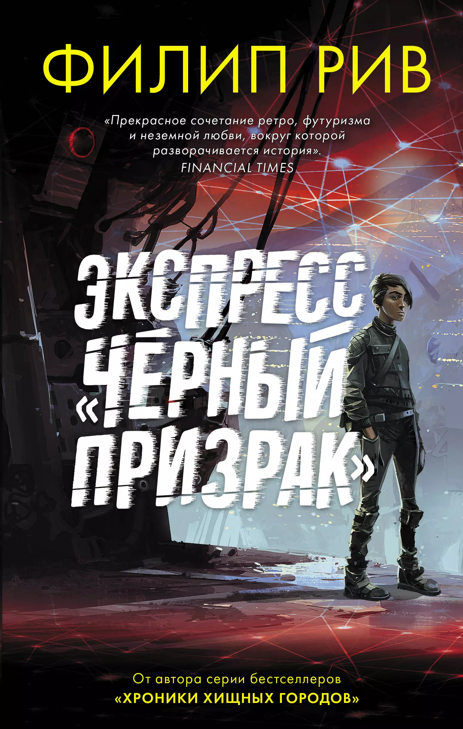 Экспресс книга. Экспресс черный призрак Филип Рив. Филип Рив Великая сеть. Филип Рив межзвёздный экспресс. Рив, Филип. Межзвездный экспресс : Роман.