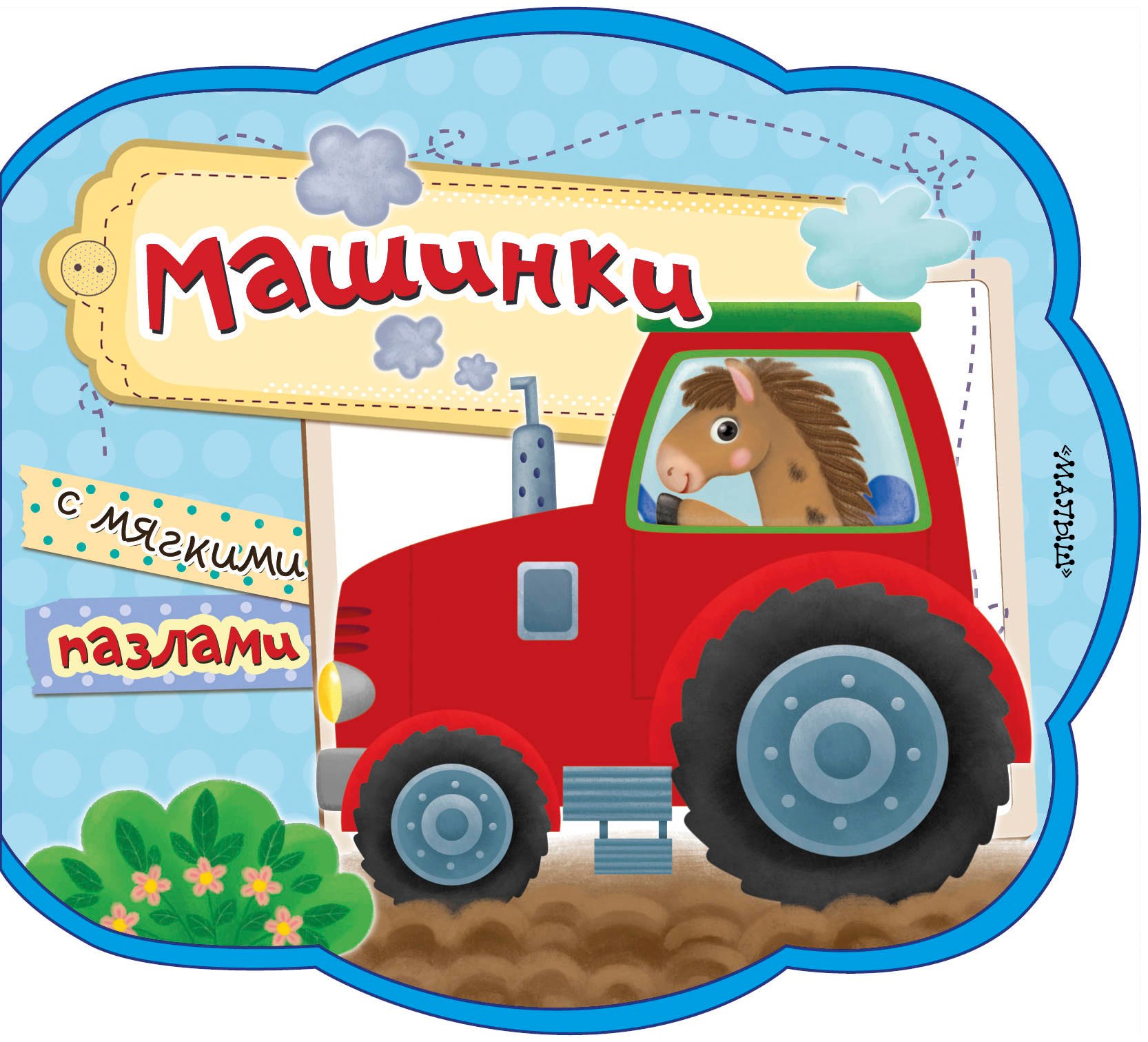 

Машинки