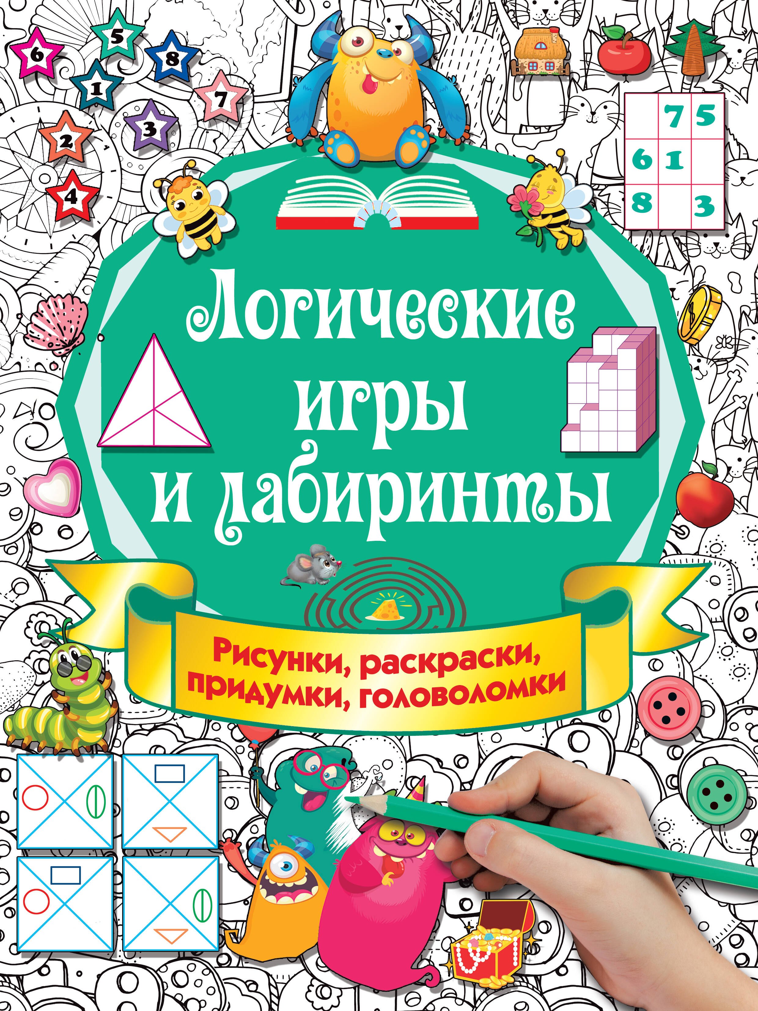 

Логические игры и лабиринты. Рисунки, раскраски, придумки, головоломки