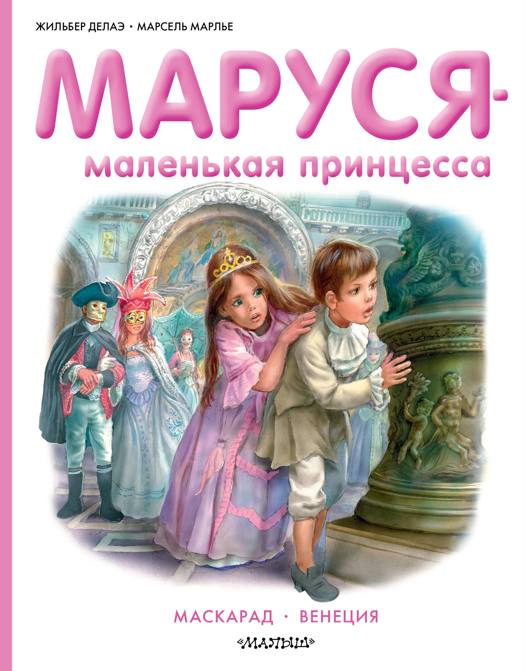 

Маруся - маленькая принцесса: Маскарад. Венеция