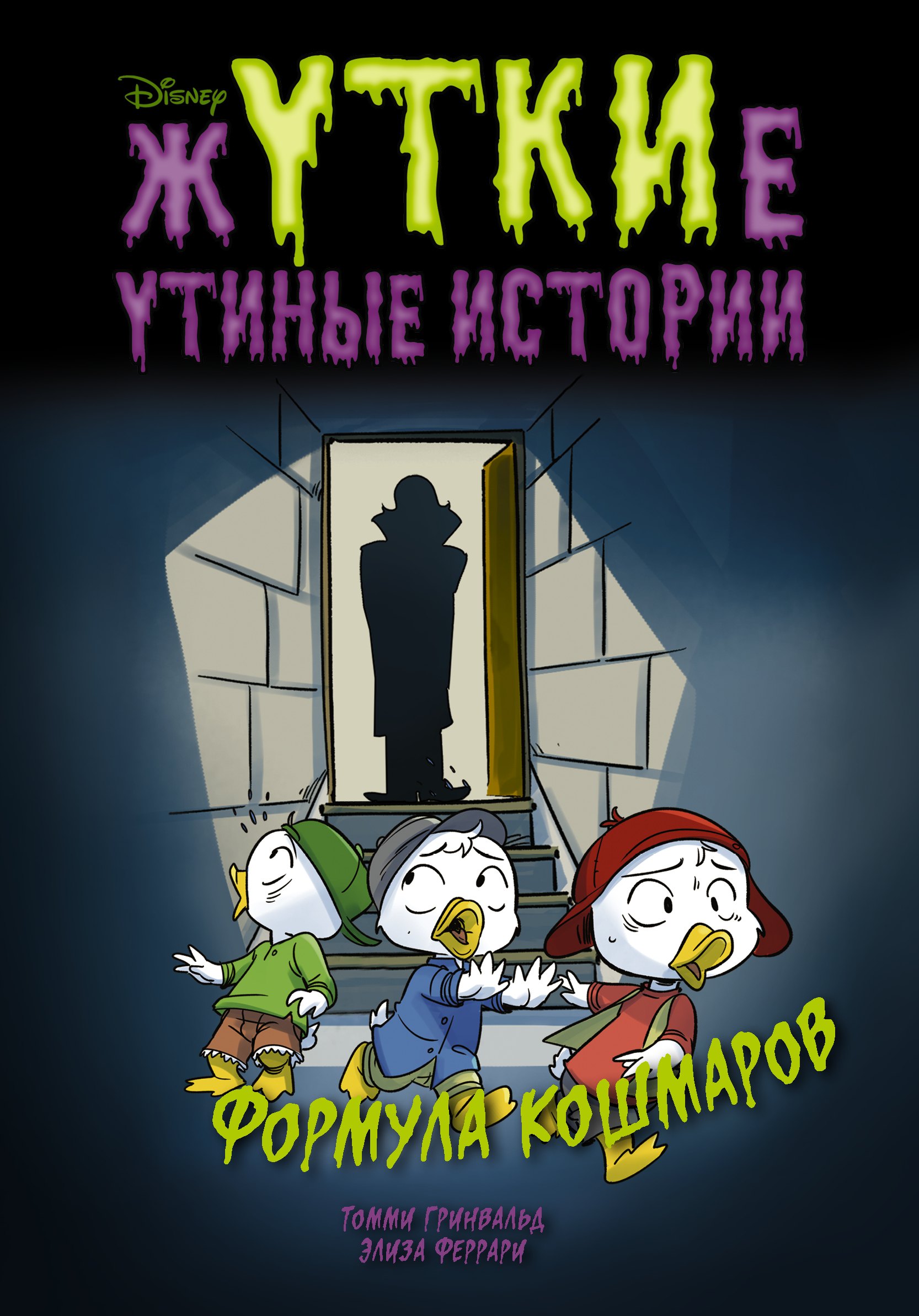 

Жуткие Утиные истории. Формула кошмаров