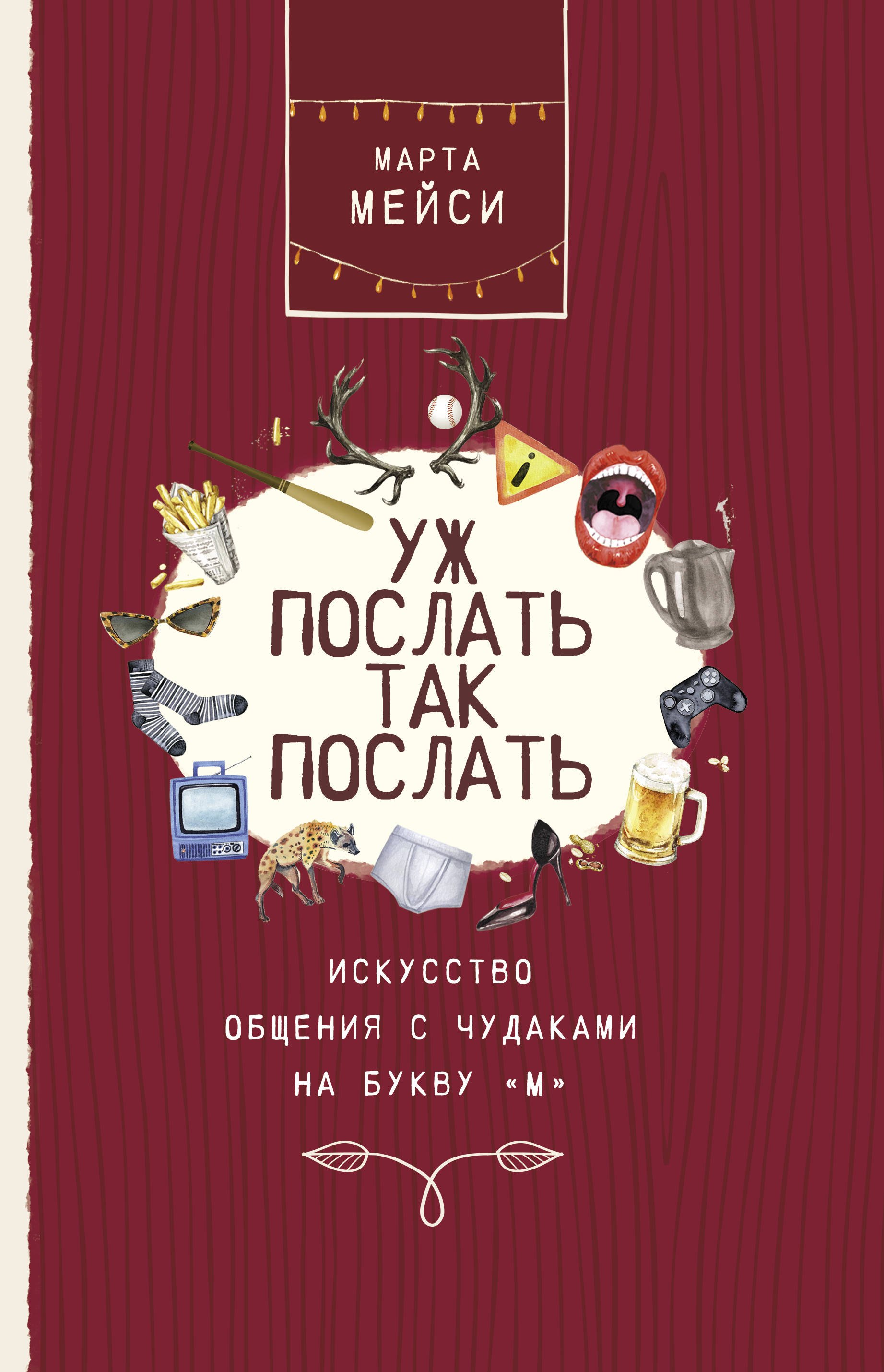 

Уж послать так послать. Искусство общения с чудаками на букву "М"