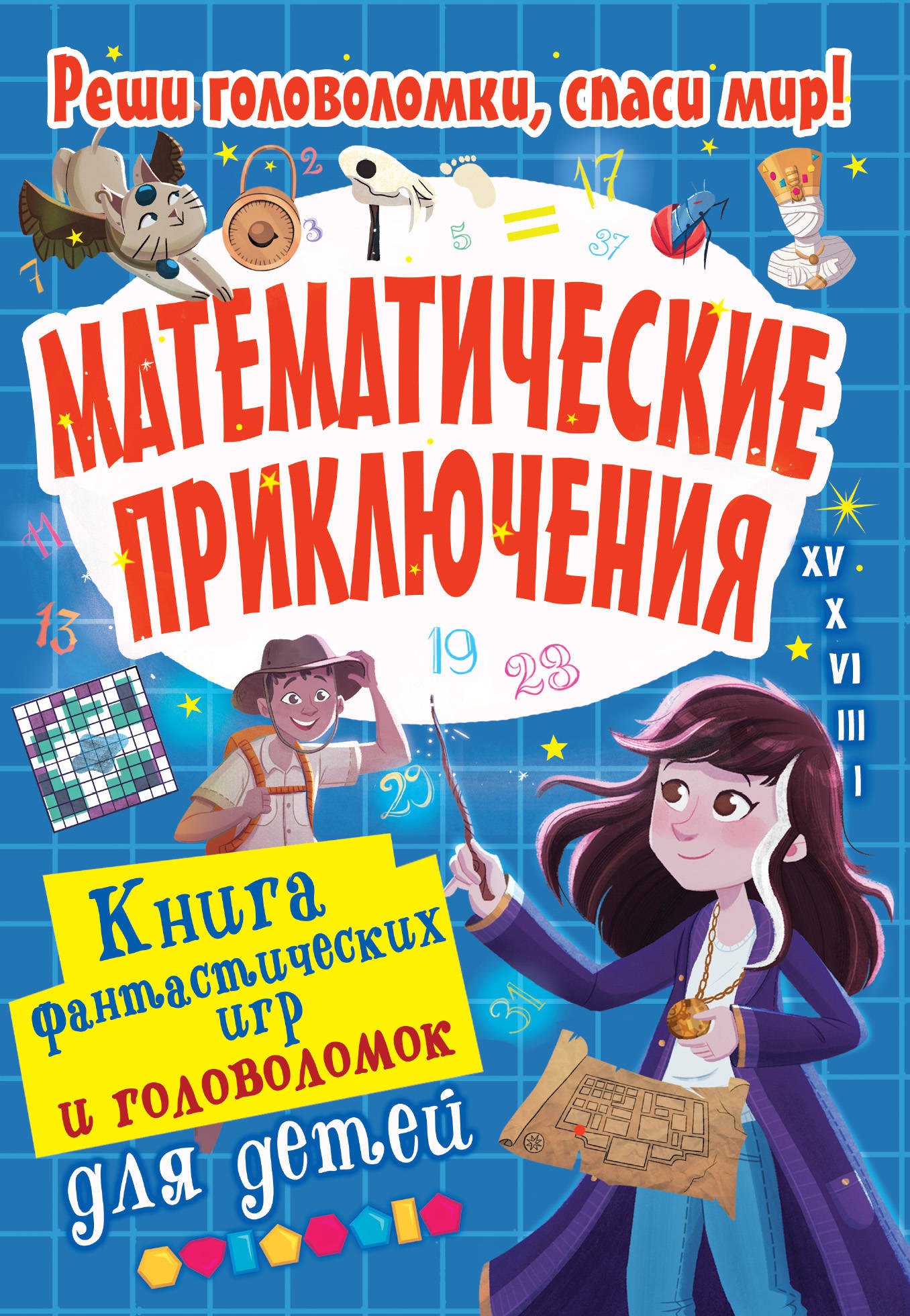 

Математические приключения