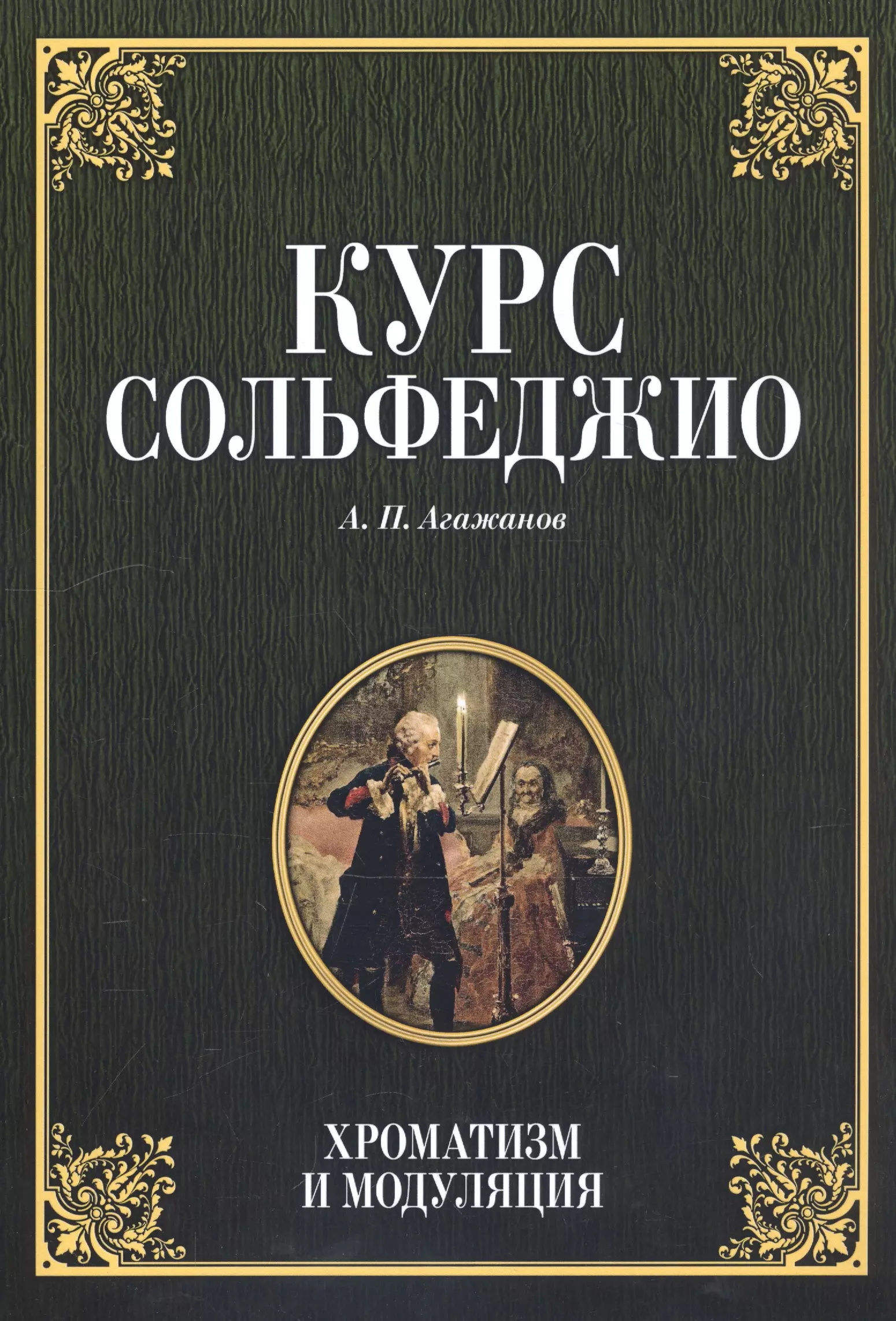 Сольфеджио. Агажанов сольфеджио. Агажанов курс сольфеджио. Агажанов двухголосие. Агажанов сольфеджио двухголосие.