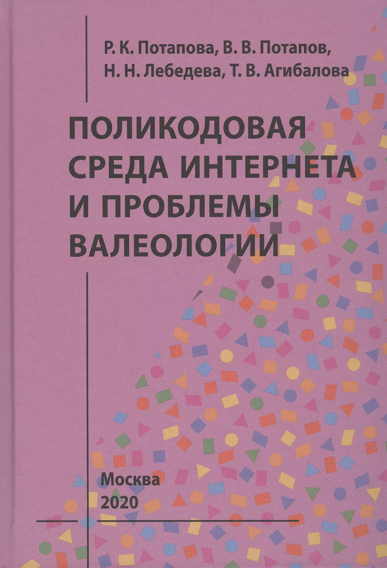 Потапова Родмонга Кондратьевна - Поликодовая среда Интернета и проблемы валеологии