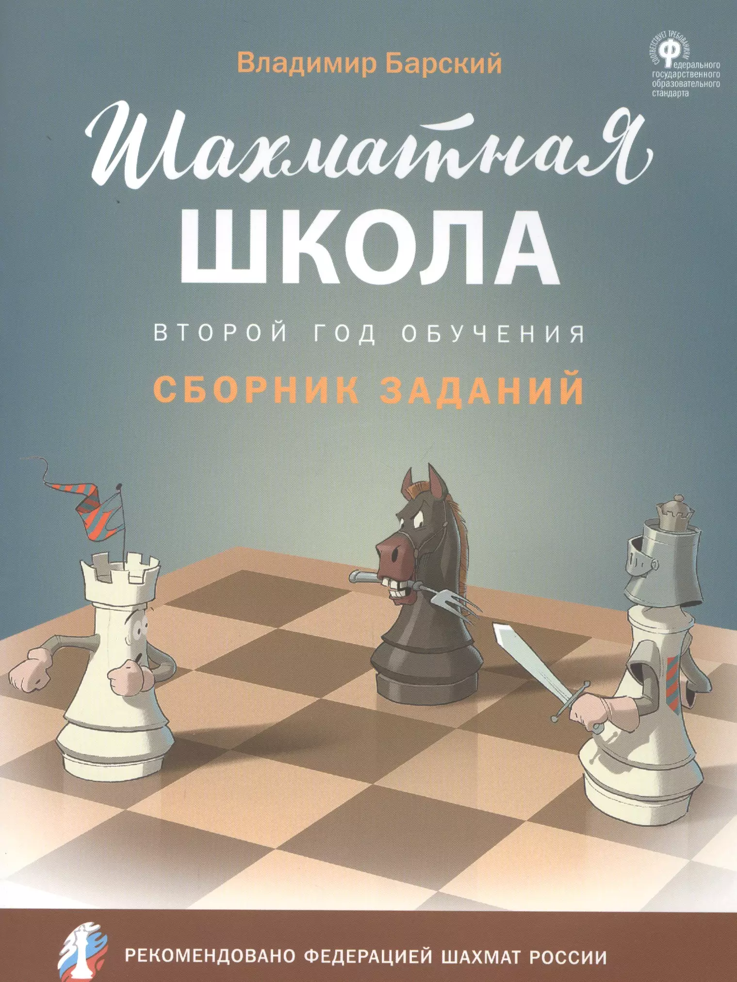 Барский Владимир Леонидович - Шахматная школа. Второй год обучения. Сборник заданий