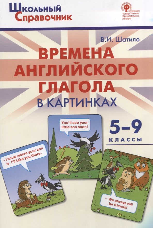 

Времена английского глагола в картинках. 5-9 классы