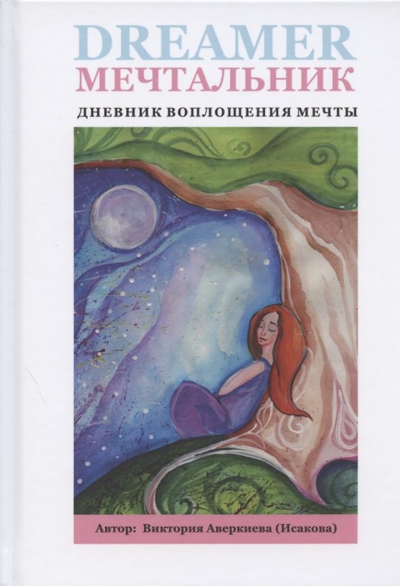 

Мечтальник. Дневник воплощения мечты