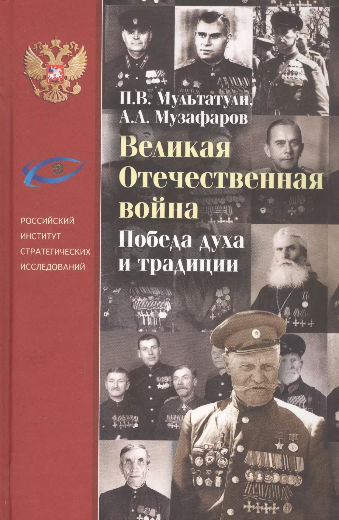 Мультатули Петр Валентинович - Великая Отечественная война. Победители духа и традиции