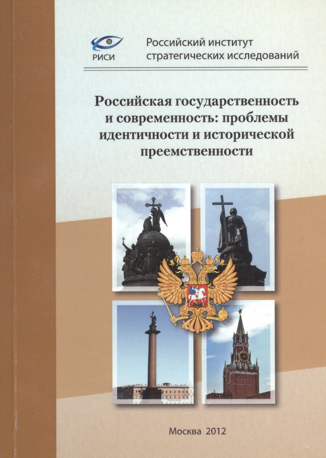 

Российская государственность и современность: проблемы идентичности и исторической приемственности