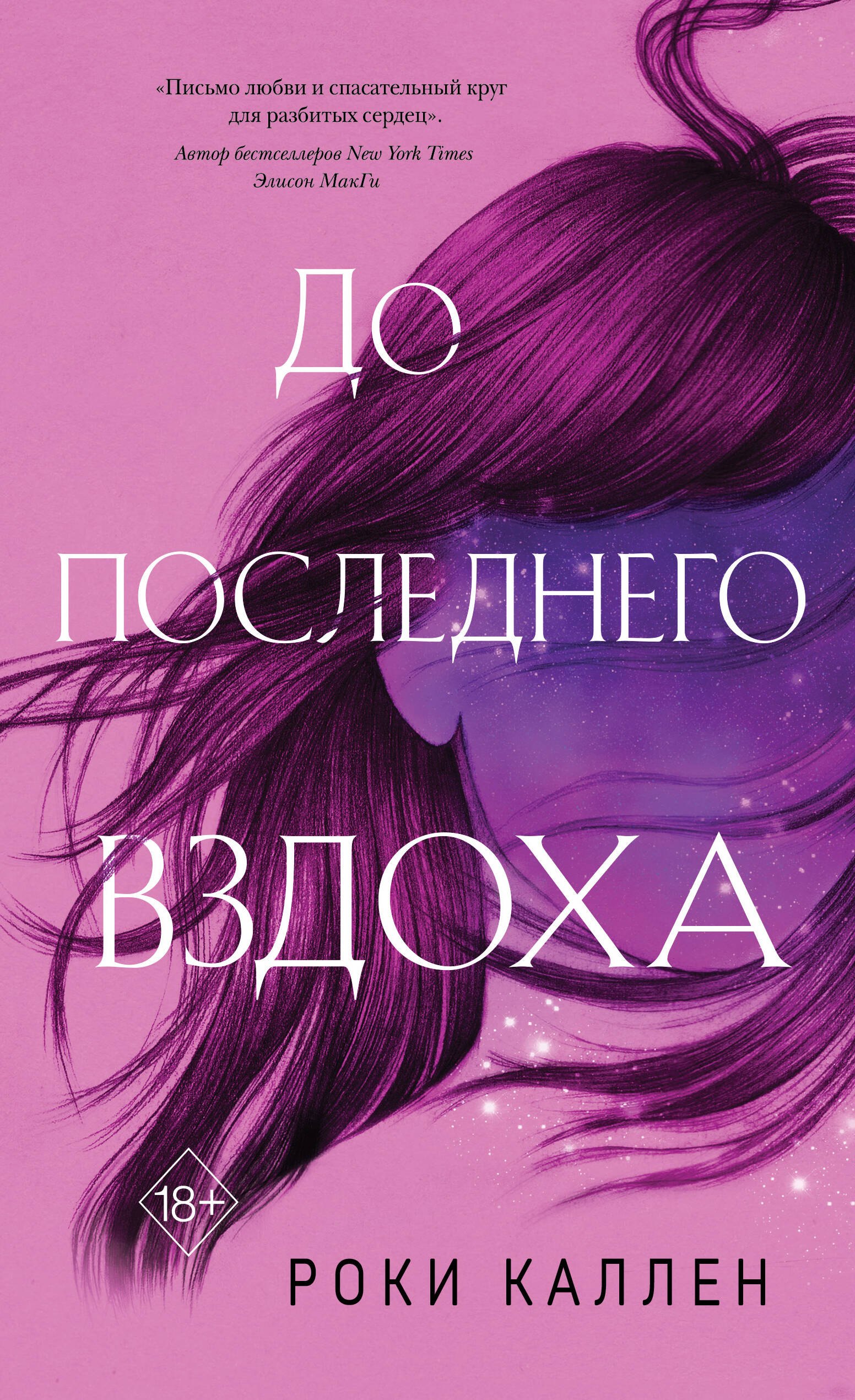 

До последнего вздоха