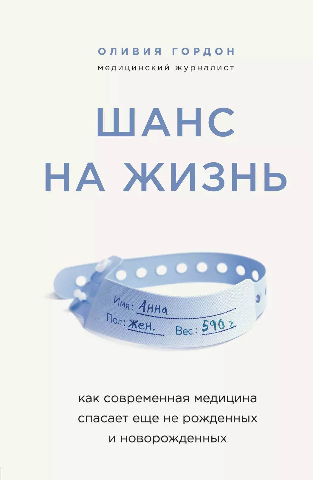 Гордон Оливия - Шанс на жизнь. Как современная медицина спасает еще не рожденных и новорожденных