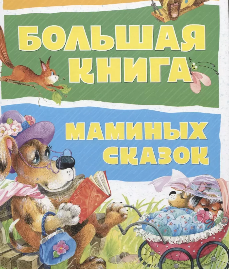 Мамины сказки. Лилия Носова 