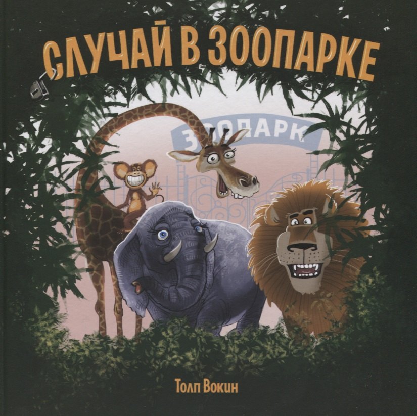 

Случай в зоопарке
