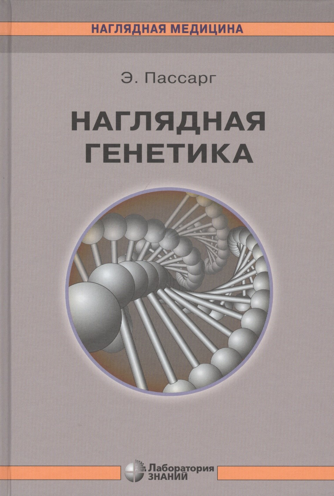 

Наглядная генетика