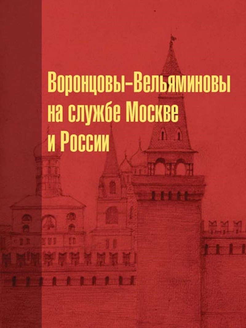 

Воронцовы-Вельяминовы на службе Москве и России