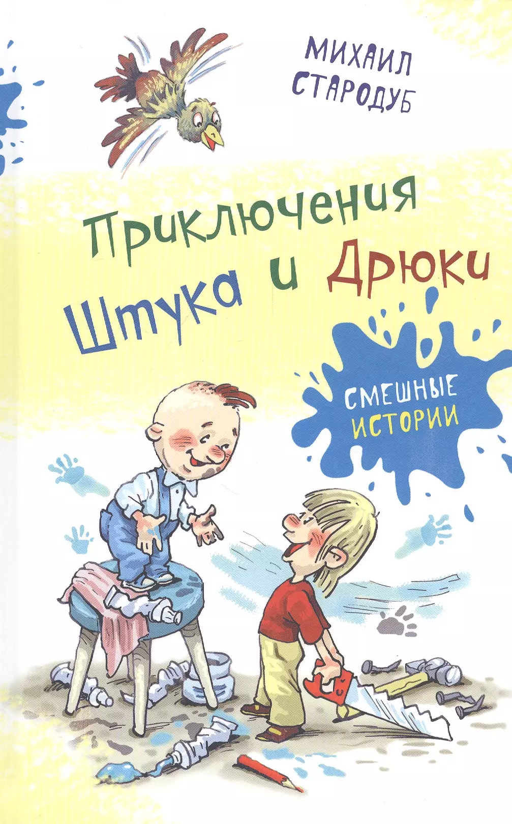 Стародуб Михаил М. - Приключения Штука и Дрюки. Сказочная повесть