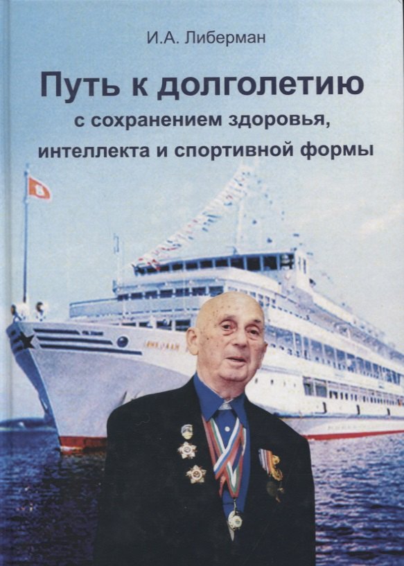 

Путь к долголетию с сохранением здоровья, интеллекта и спортивной формы
