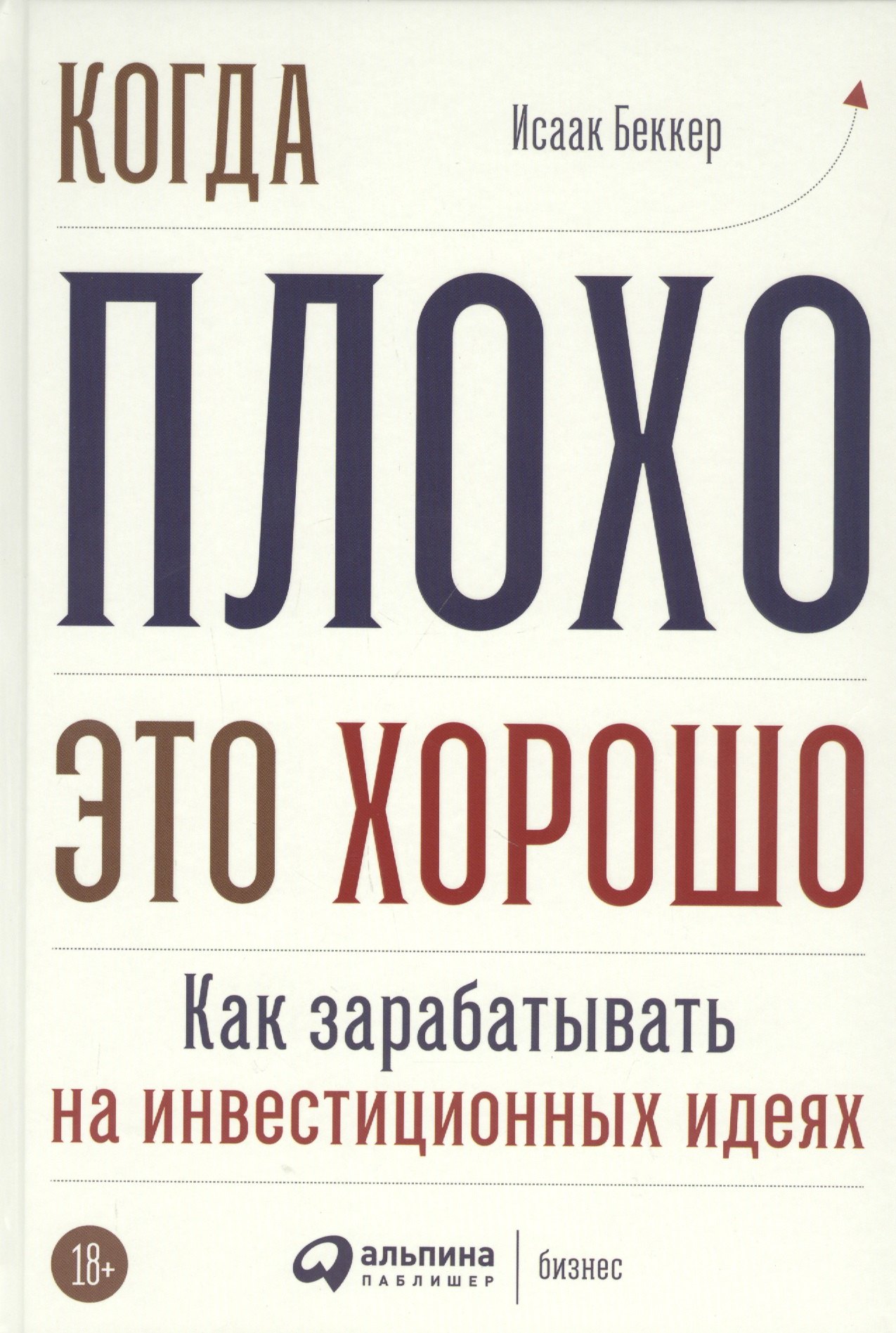 

Когда плохо - это хорошо: Как зарабатывать на инвестиционных идеях