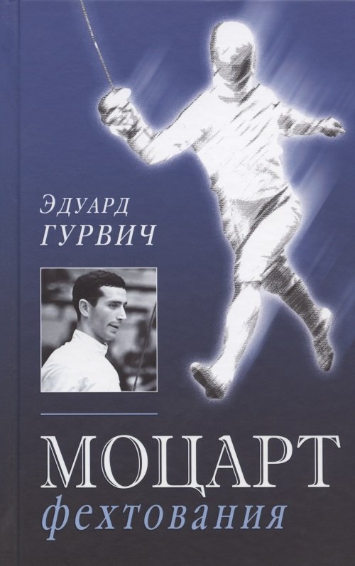

Моцарт фехтования