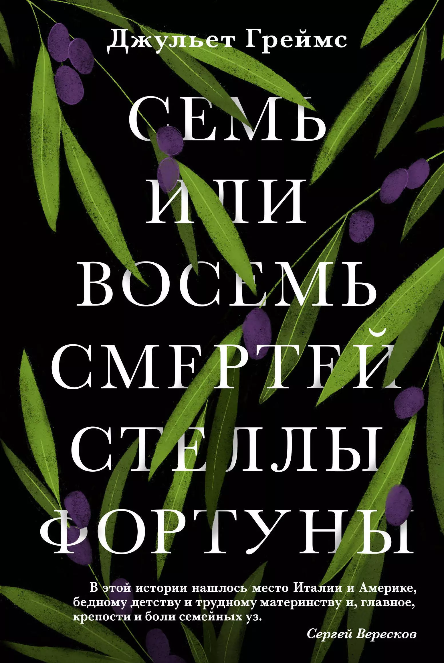 Книга семь. Книга семь или восемь смертей Стеллы фортуны. Джульет Греймс. Семь или восемь смертей Стеллы фортуны.. Джульет Греймс. Семь или восемь смертей.