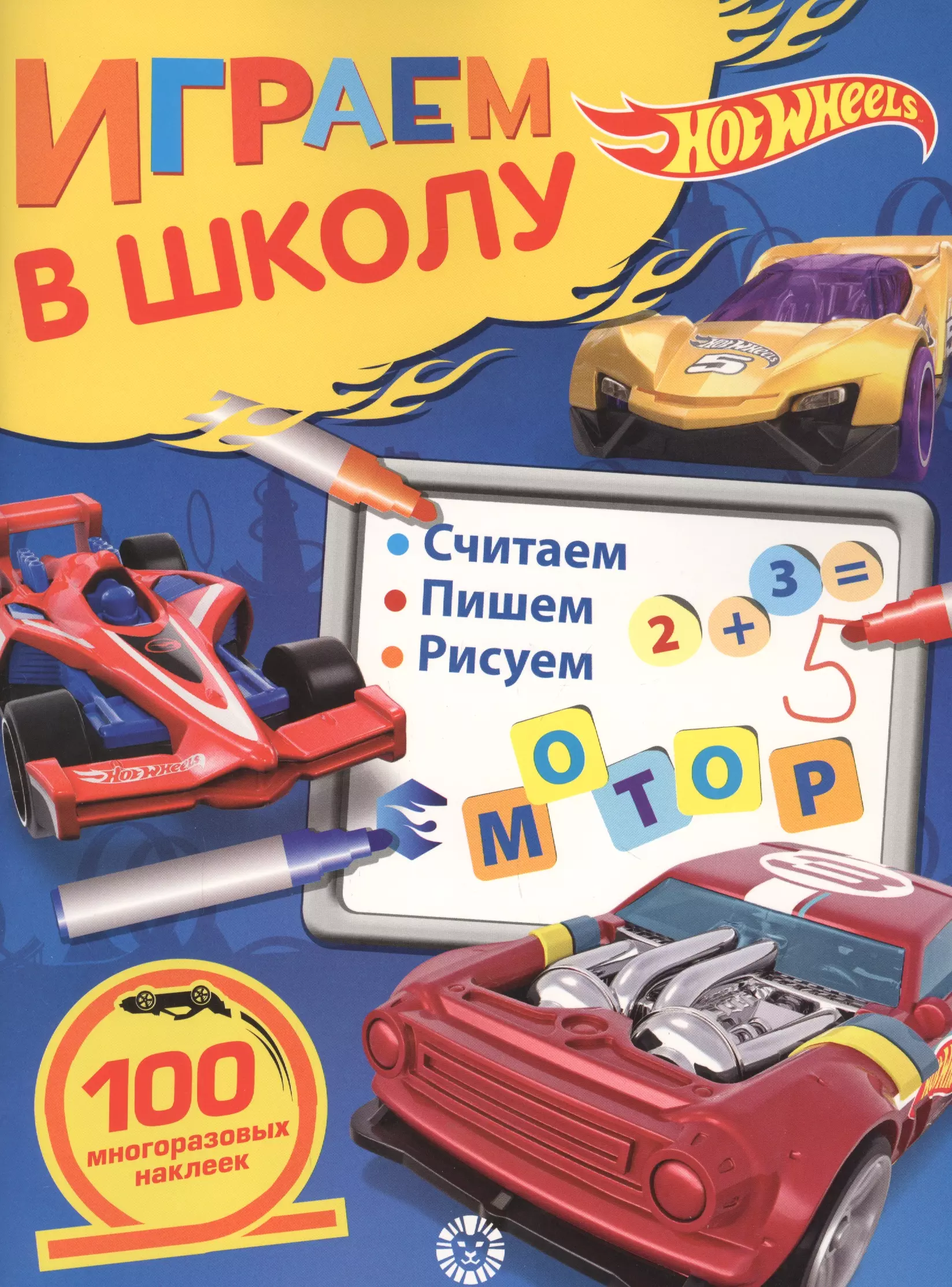  - Играем в школу "Hot Wheels". 100 многоразовых наклеек