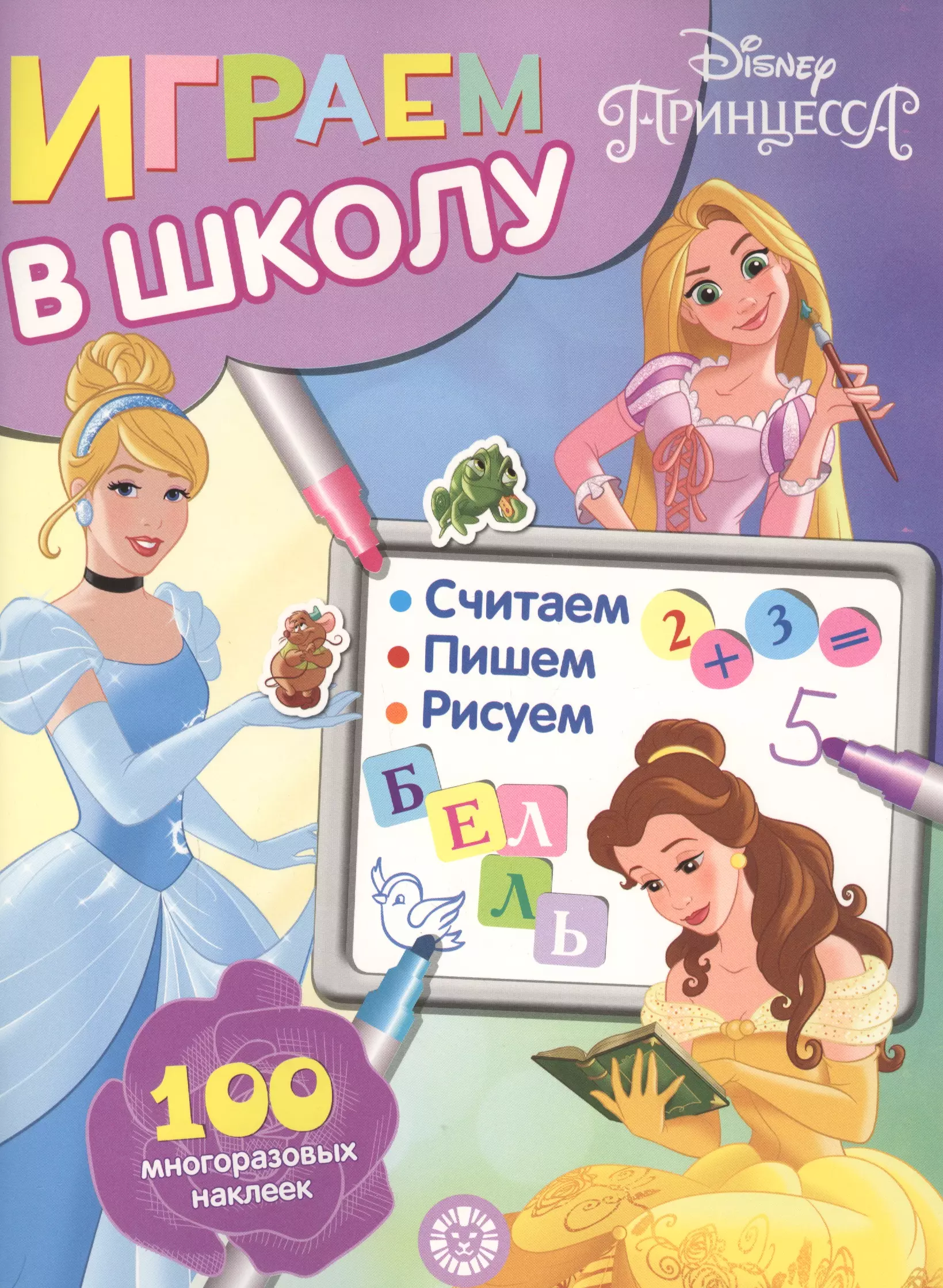  - Играем в школу "Принцесса Disney". 100 многоразовых наклеек