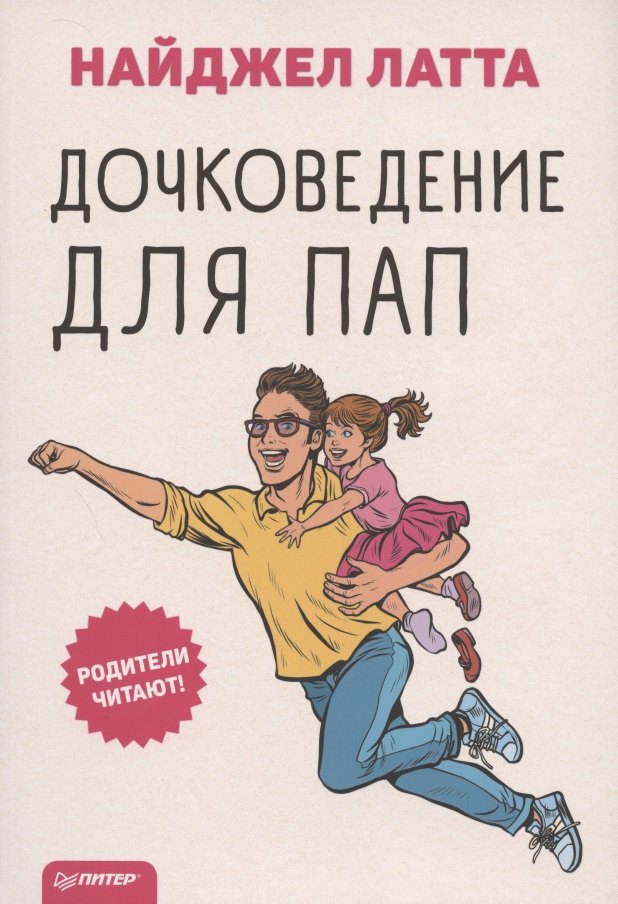 

Дочковедение для пап