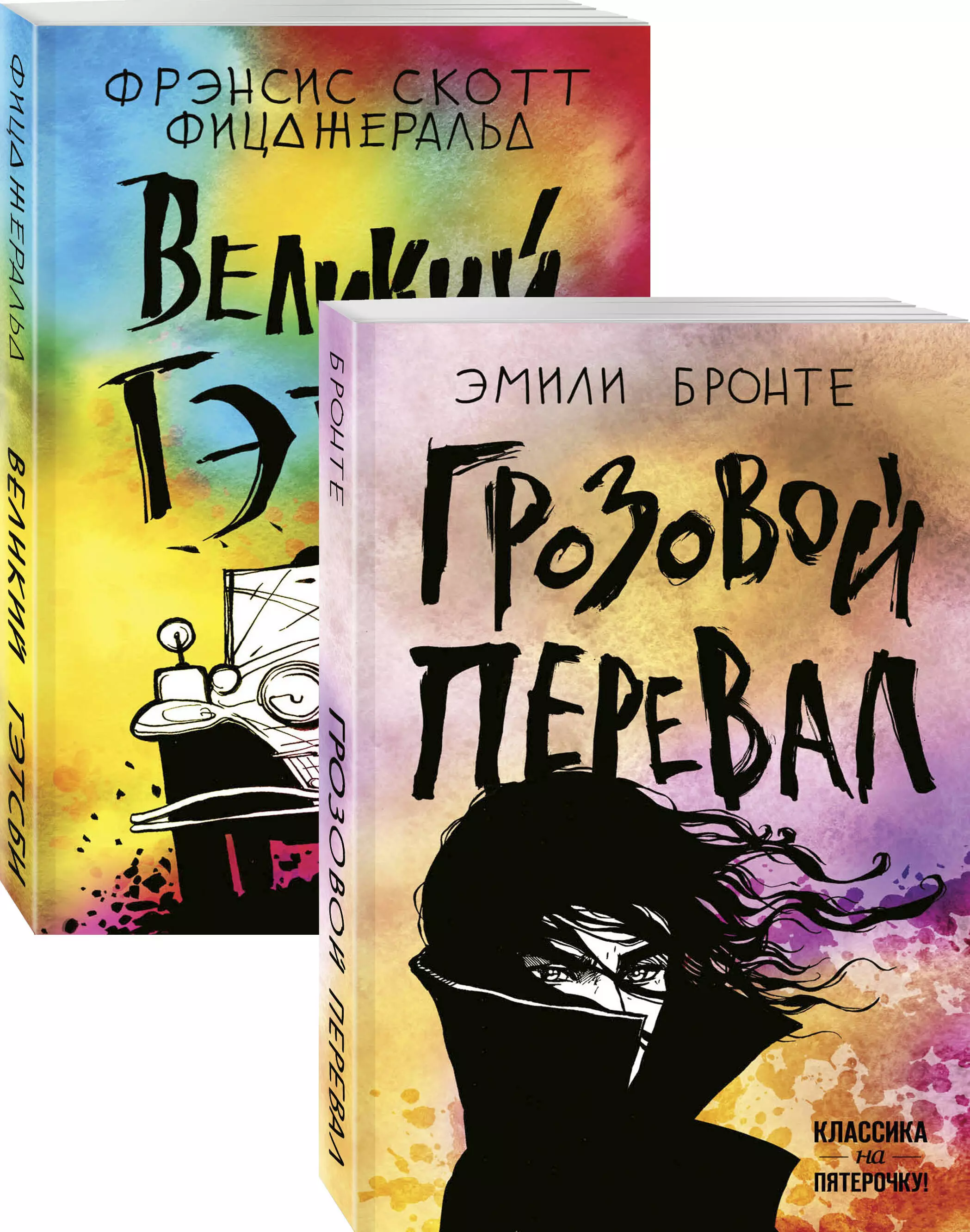 

Любовь, изменившая жизнь: Грозовой перевал. Великий Гэтсби (комплект из 2 книг)