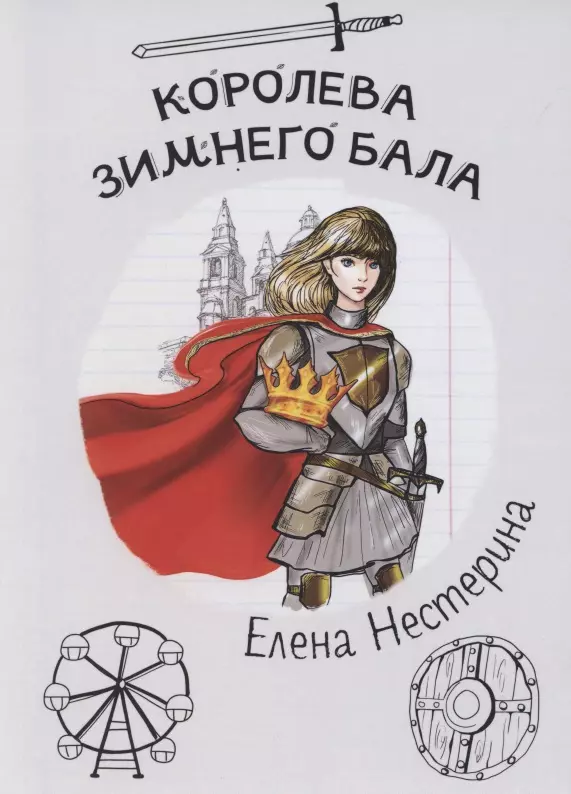 Нестерина Елена Вячеславовна - Королева зимнего бала