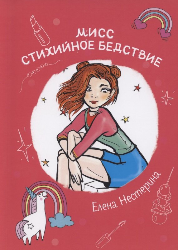 

Мисс Стихийное Бедствие