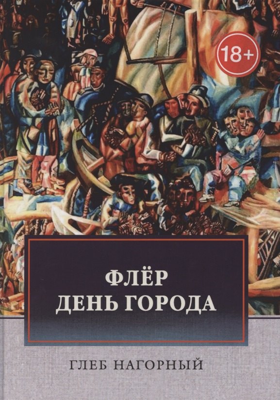 

Флер: Роман-файл. День города: Новеллы & рассказы