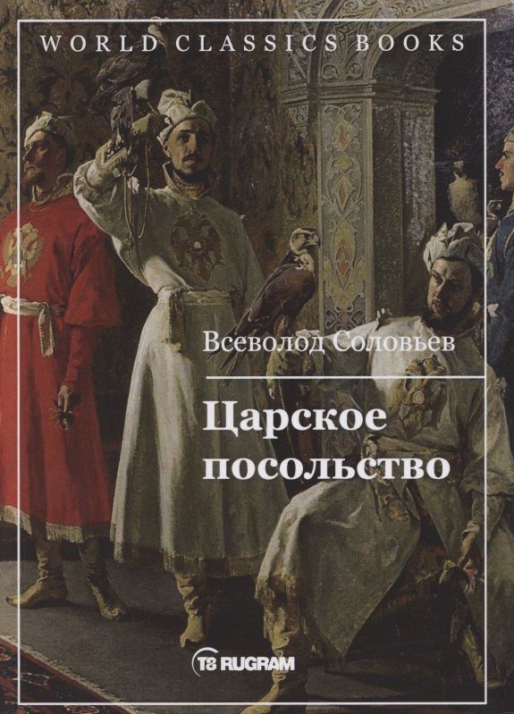

Царское посольство