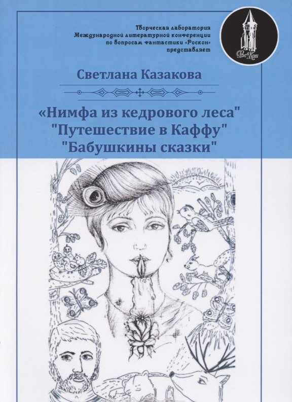 

Нимфа из кедрового леса. Путешествие в Каффу. Бабушкины сказки