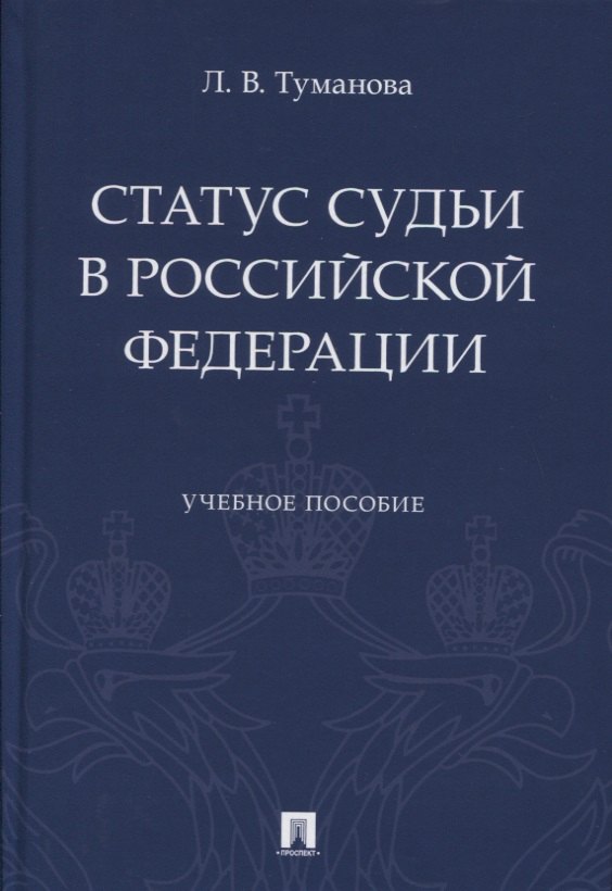 

Статус судьи в Российской Федерации. Учебное пособие