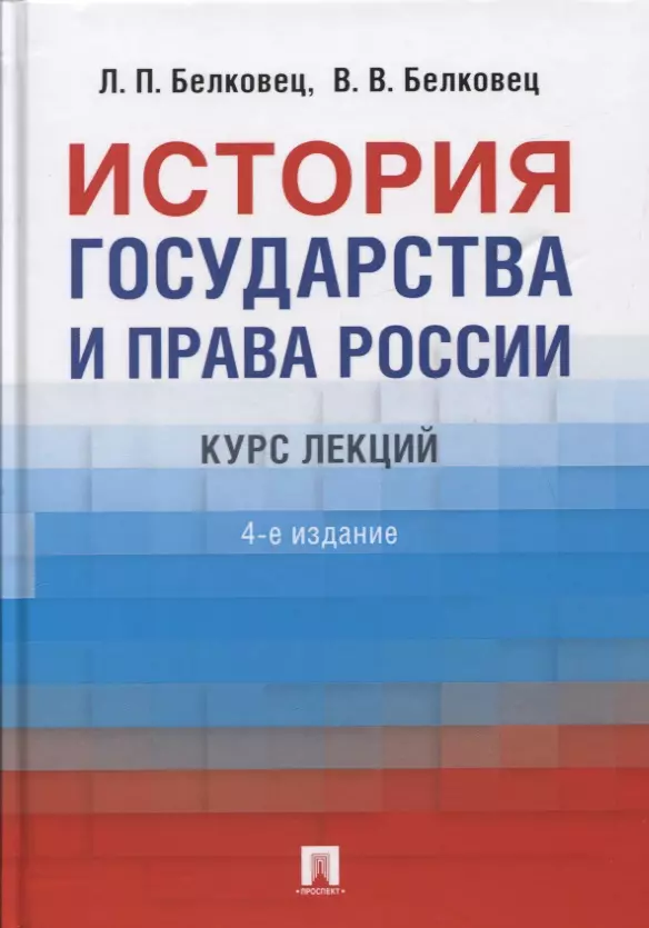 Белковец Лариса Прокопьевна - История государства и права России. Курс лекций