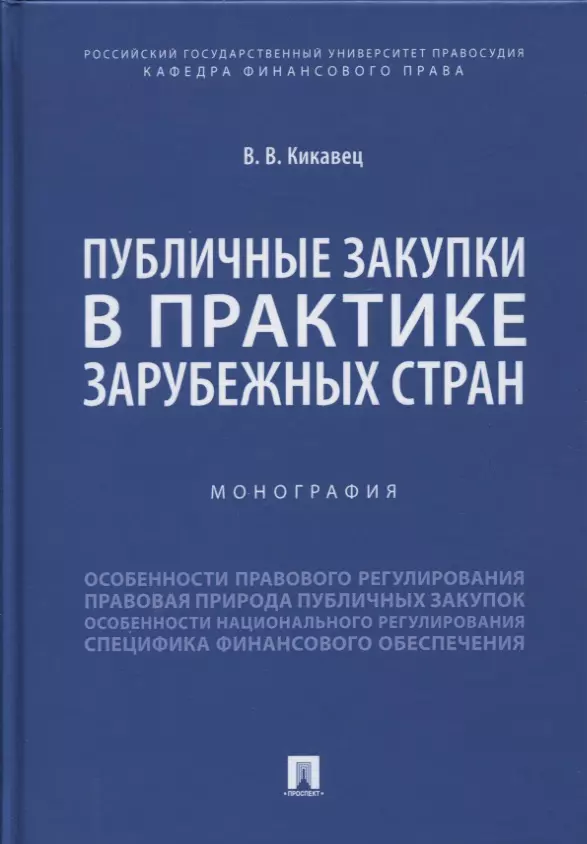 Кикавец Виталий Викторович - Публичные закупки в практике зарубежных стран. Монография