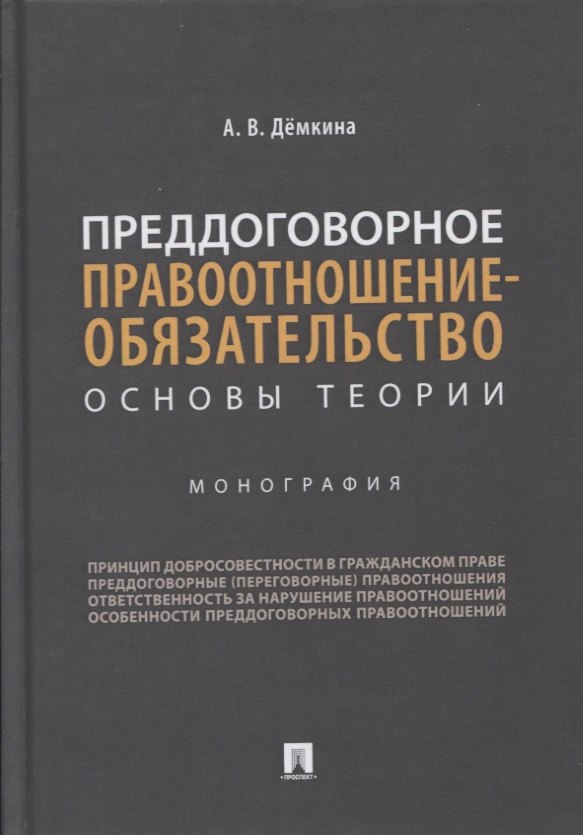 

Преддоговорное правоотношение-обязательство: основы теории. Монография